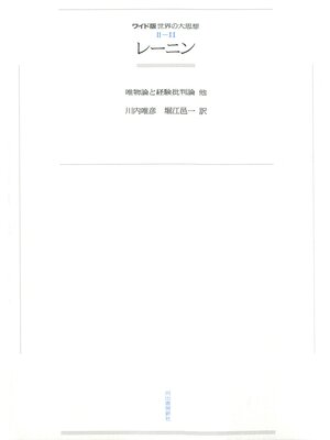 cover image of ワイド版世界の大思想　第２期〈11〉レーニン